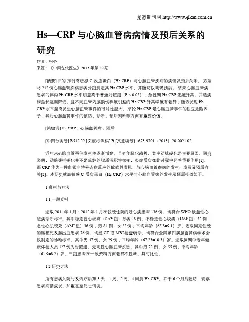 Hs—CRP与心脑血管病病情及预后关系的研究