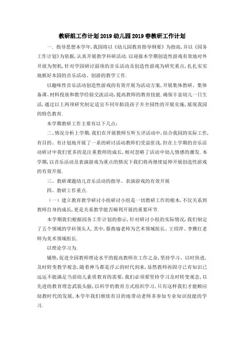 教研组工作计划2019 幼儿园2019春教研工作计划 精品