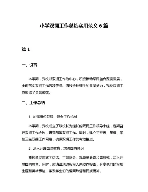 小学双拥工作总结实用范文6篇