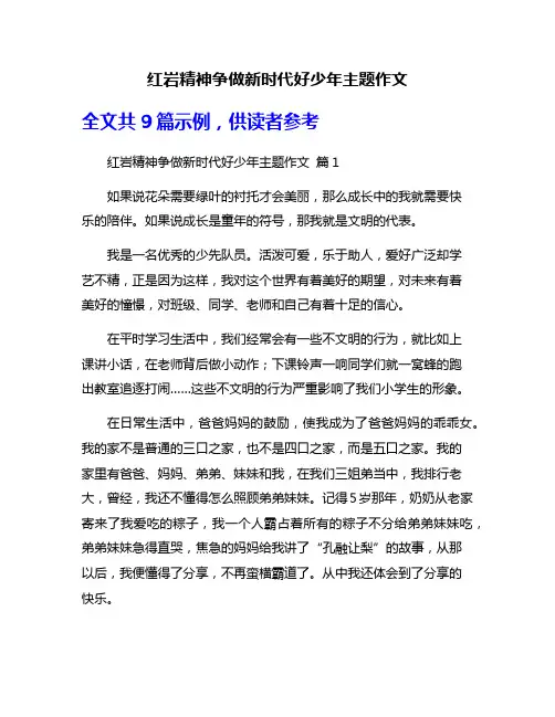 红岩精神争做新时代好少年主题作文