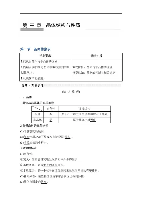 2020新突破化学选修三人教版(新课标地区)专用讲义+精练：第3章第一节 晶体的常识 Word版含解析