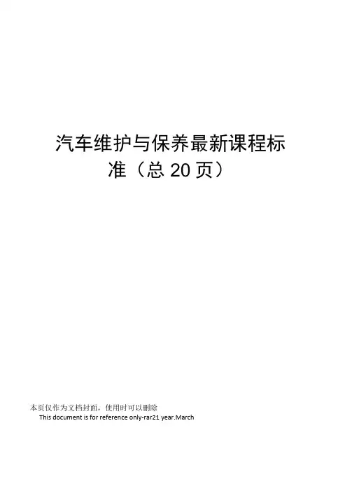 汽车维护与保养课程标准