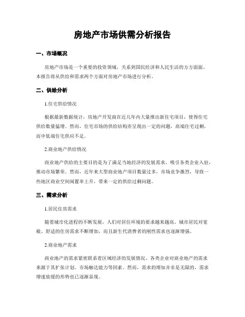 房地产市场供需分析报告