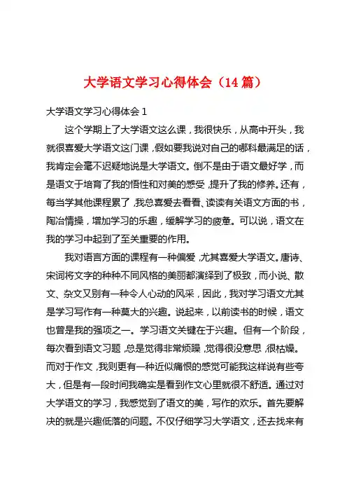 大学语文学习心得体会(14篇)