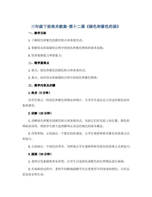 三年级下册美术教案--第十二课《绿色和紫色的画》 人美版