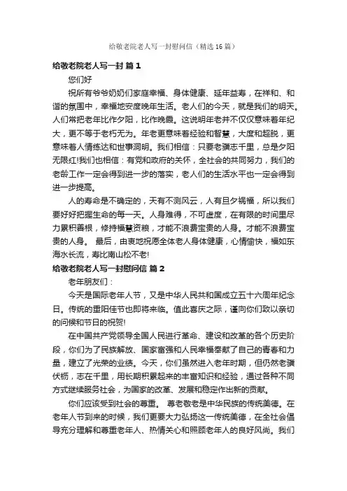 给敬老院老人写一封慰问信（精选16篇）