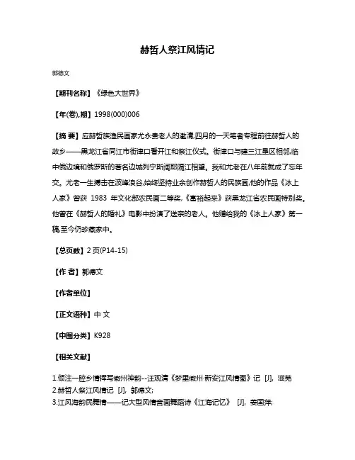 赫哲人祭江风情记