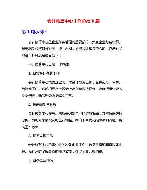会计核算中心工作总结8篇