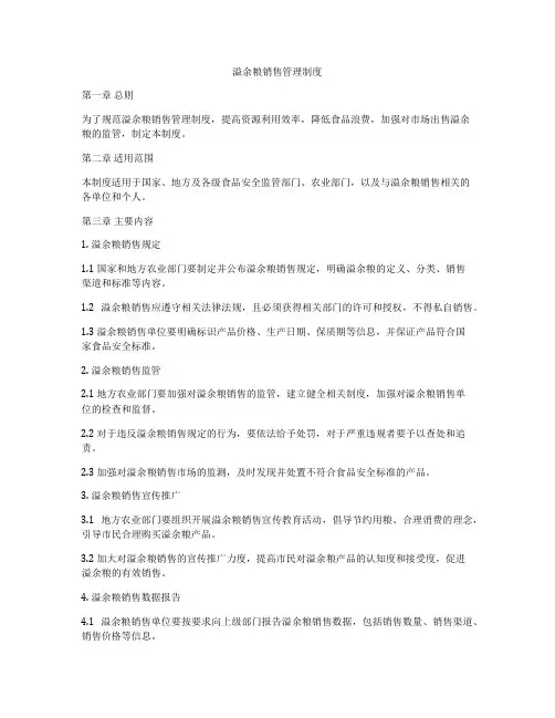 溢余粮销售管理制度