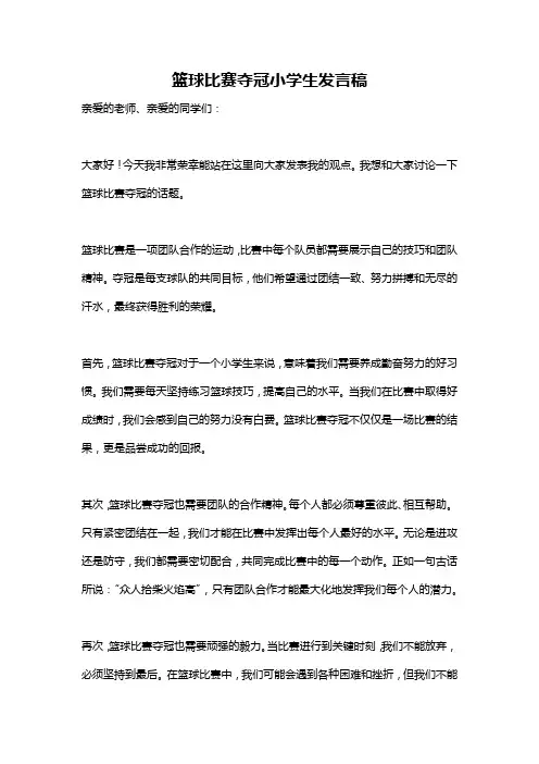 篮球比赛夺冠小学生发言稿