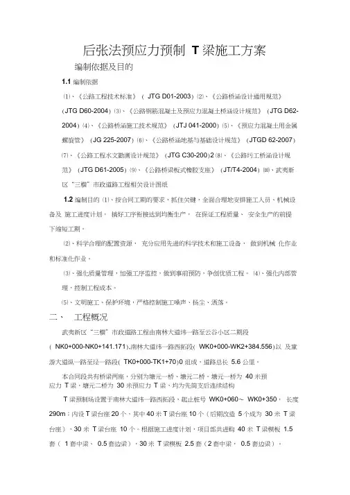 后张法预应力预制T梁施工方案
