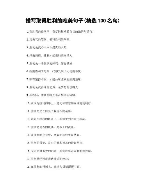 描写取得胜利的唯美句子(精选100句)