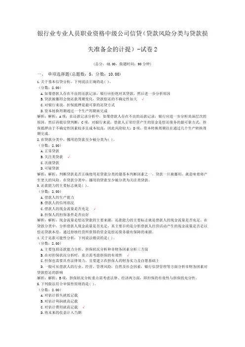 银行业专业人员职业资格中级公司信贷(贷款风险分类与贷款损失准备金的计提)-试卷2