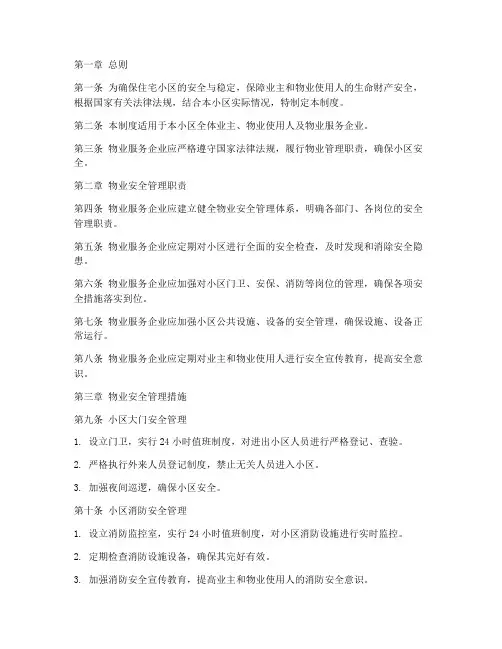 住宅小区物业安全管理制度
