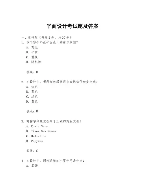 平面设计考试题及答案