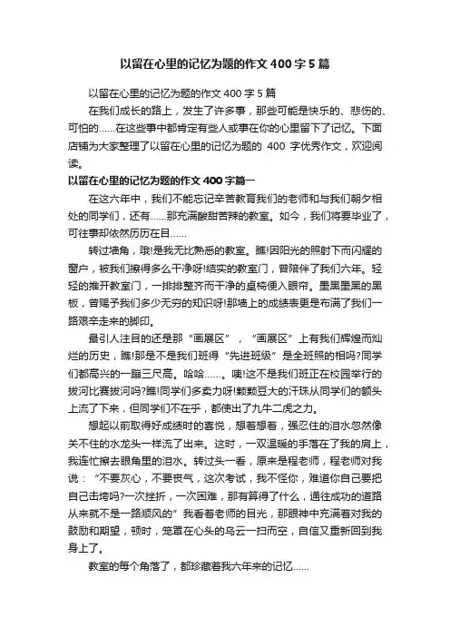 以留在心里的记忆为题的作文400字5篇