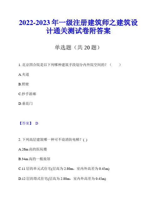 2022-2023年一级注册建筑师之建筑设计通关测试卷附答案