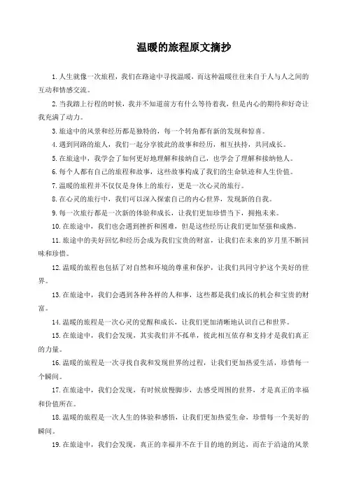 温暖的旅程原文摘抄