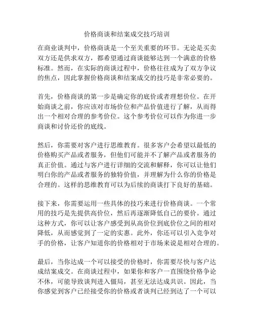 价格商谈和结案成交技巧培训