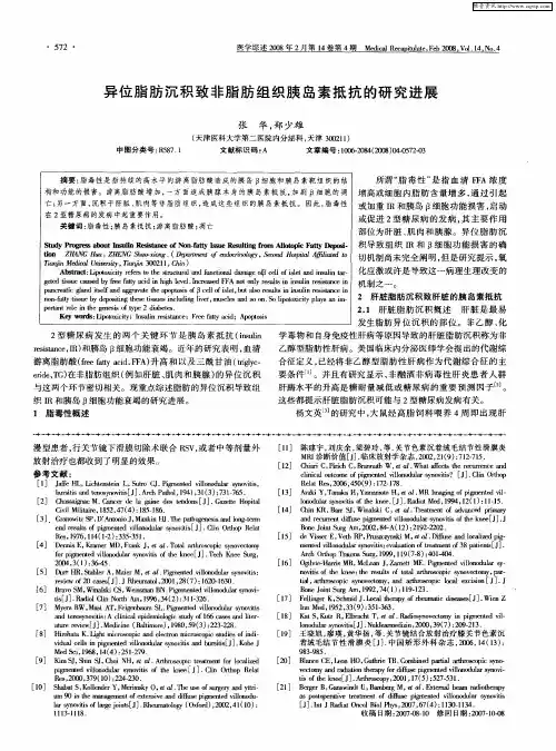 异位脂肪沉积致非脂肪组织胰岛素抵抗的研究进展