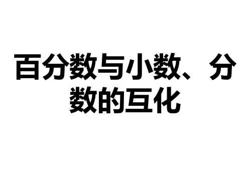六年级上册数学课件-6.2《百分数与小数分数的互化》  ｜人教新课标(2018秋)         