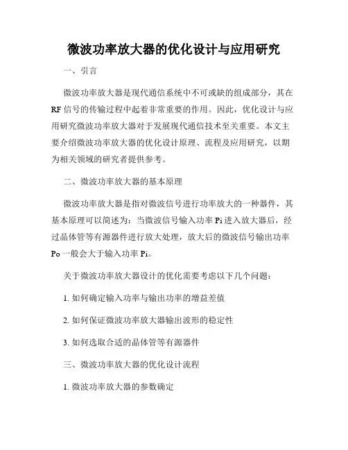 微波功率放大器的优化设计与应用研究