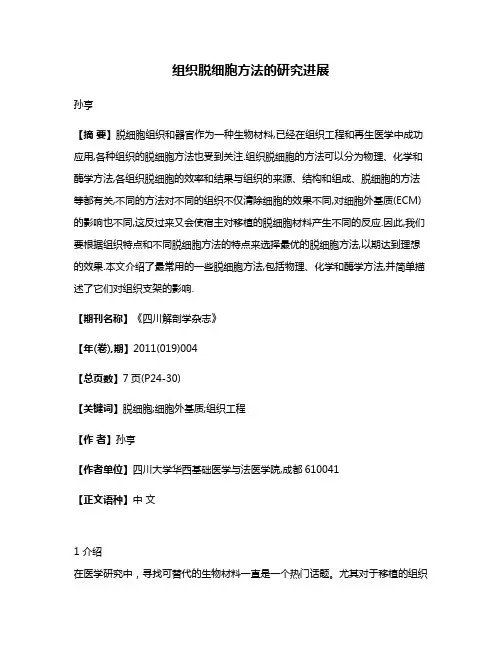 组织脱细胞方法的研究进展