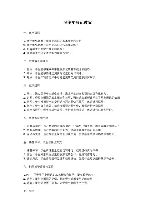 人教部编版语文六年级上册习作变形记教案含反思