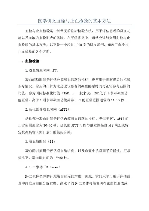 医学讲义血栓与止血检验的基本方法