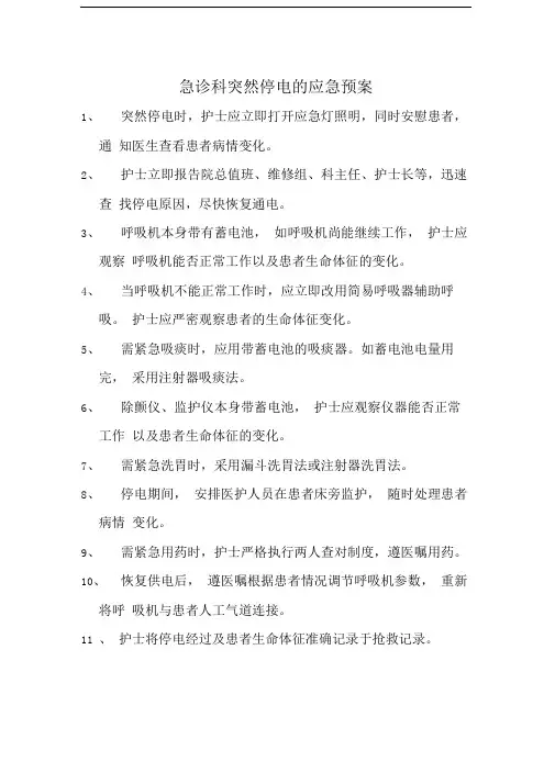 急诊科抢救室突然停电的应急预案
