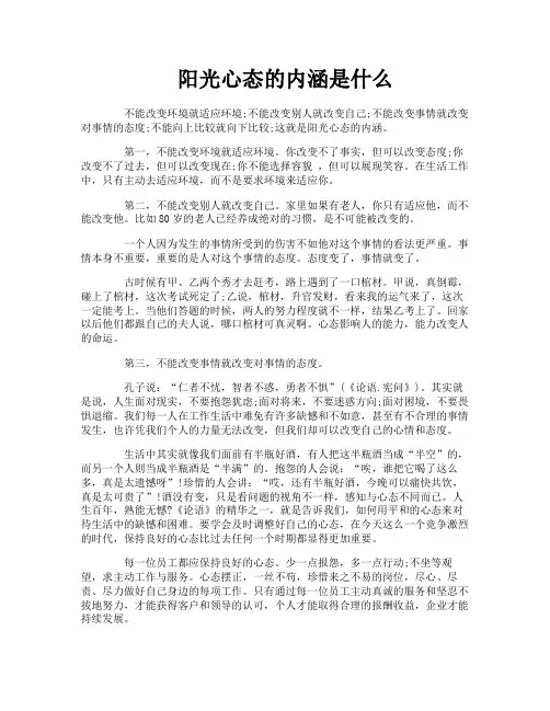 阳光心态的内涵是什么