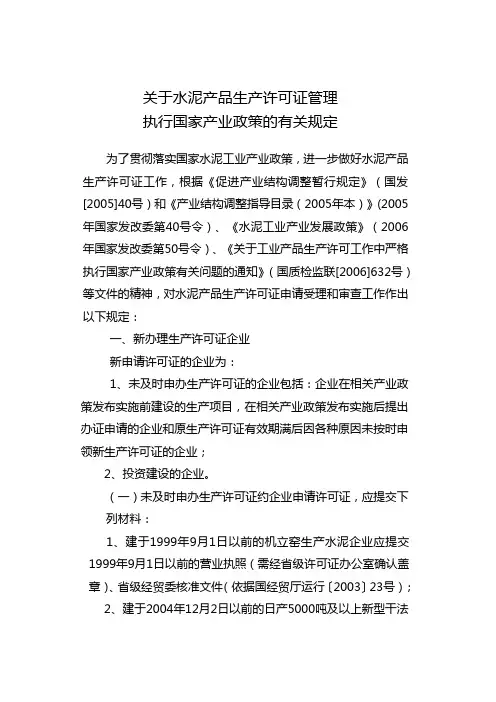 5关于水泥产品生产许可证管理执行国家产业政策的有关规定.doc