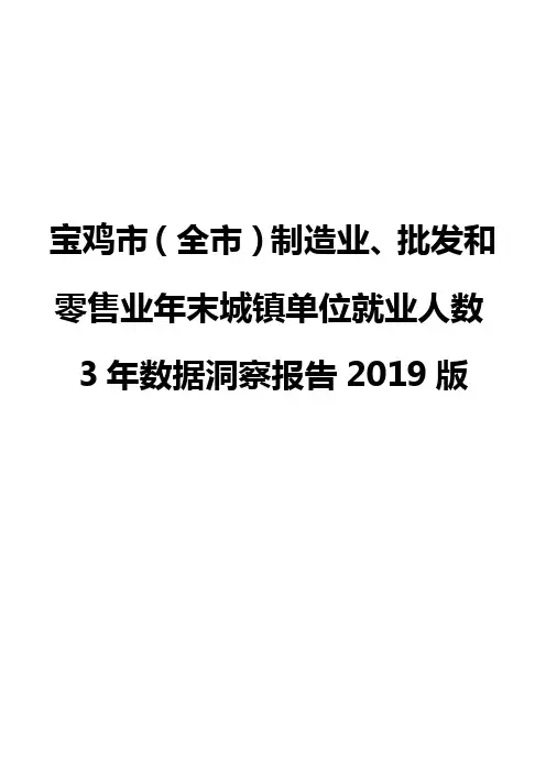 宝鸡市(全市)制造业、批发和零售业年末城镇单位就业人数3年数据洞察报告2019版