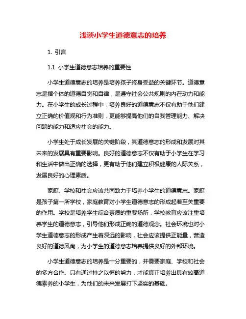 浅谈小学生道德意志的培养
