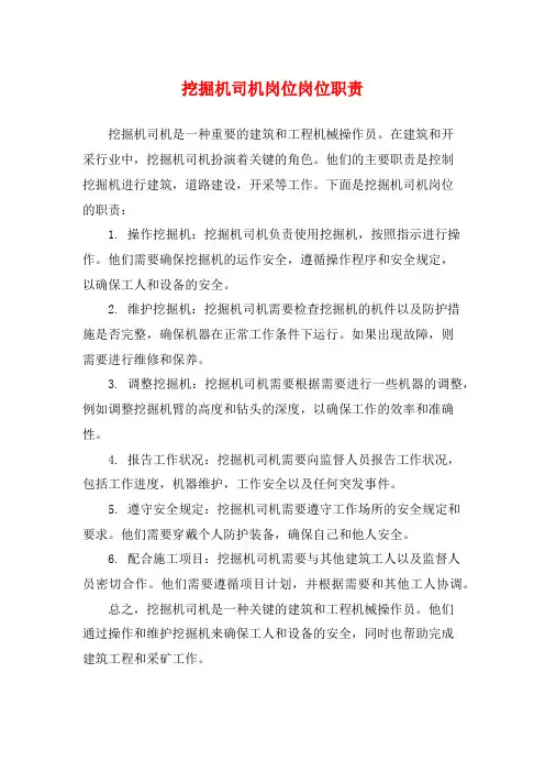 挖掘机司机岗位岗位职责