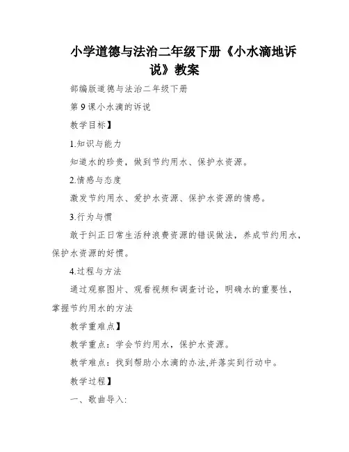 小学道德与法治二年级下册《小水滴地诉说》教案