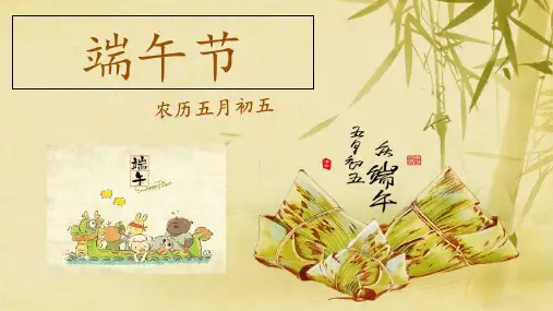 一年级下册语文优秀课件-端午节部编人教版 (65页PPT)