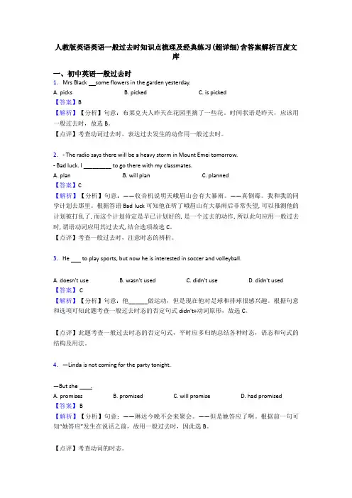 人教版英语英语一般过去时知识点梳理及经典练习(超详细)含答案解析百度文库