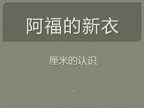 青岛版数学一下第八单元《阿福的新衣 厘米、米的认识》ppt-课件5