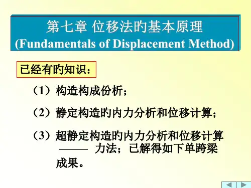 第七章--位移法专题知识讲座