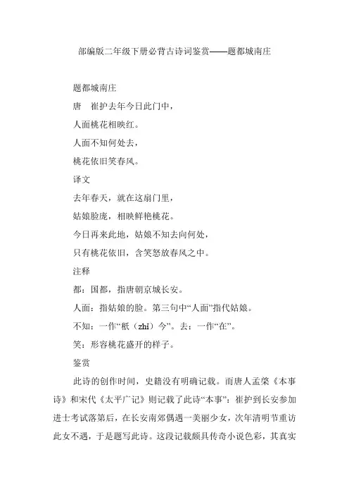 部编版二年级下册必背古诗词鉴赏——题都城南庄