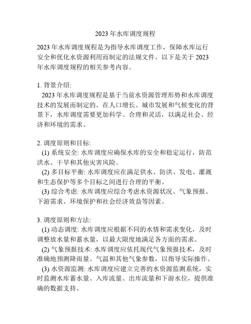 2023年水库调度规程