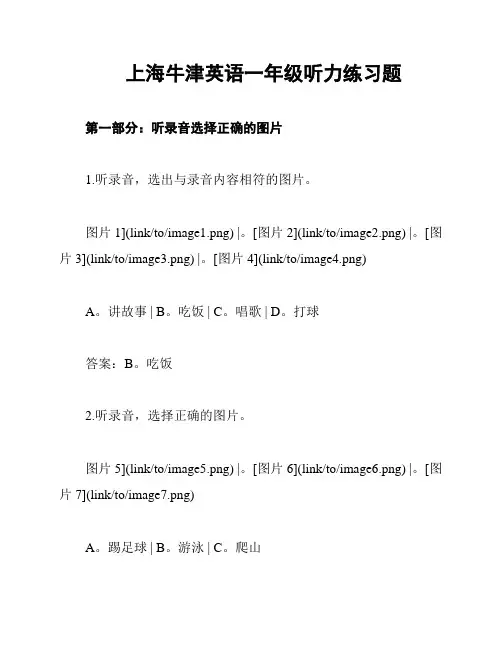 上海牛津英语一年级听力练习题