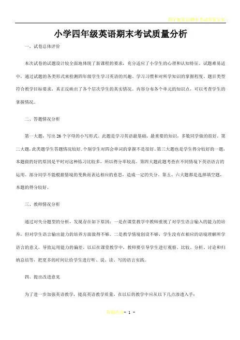 小学四年级英语期末考试质量分析