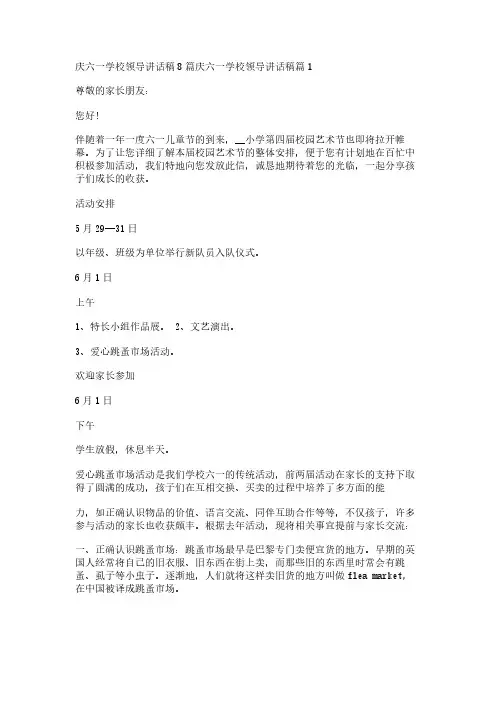 庆六一学校领导讲话稿8篇