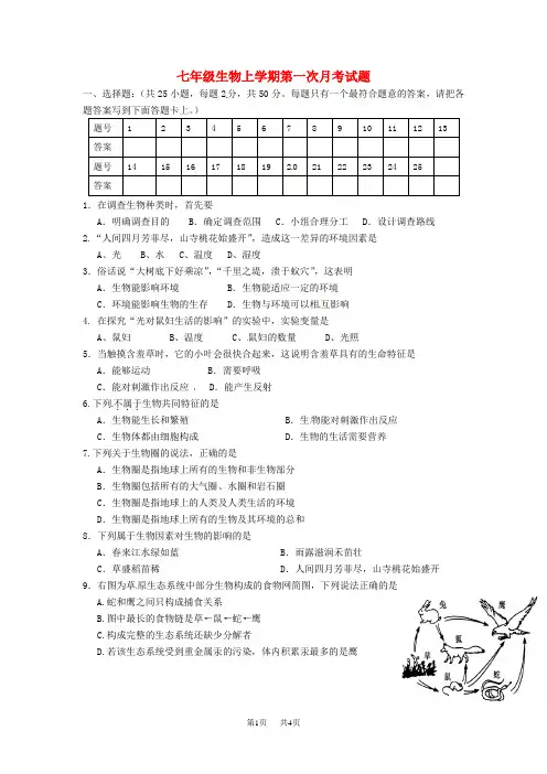 人教版七年级生物上学期第一次月考试题