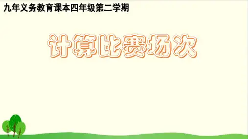 四年级下册数学课件-5.6 整理与提高：数学广场(计算场次比赛)▏沪教版 (17张PPT)