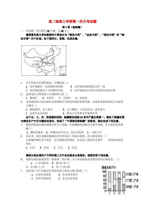 高二地理上学期第一次月考试题