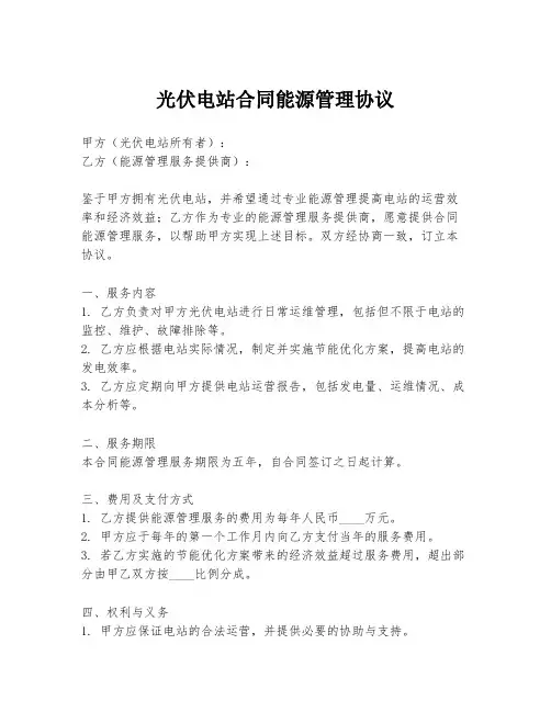 光伏电站合同能源管理协议