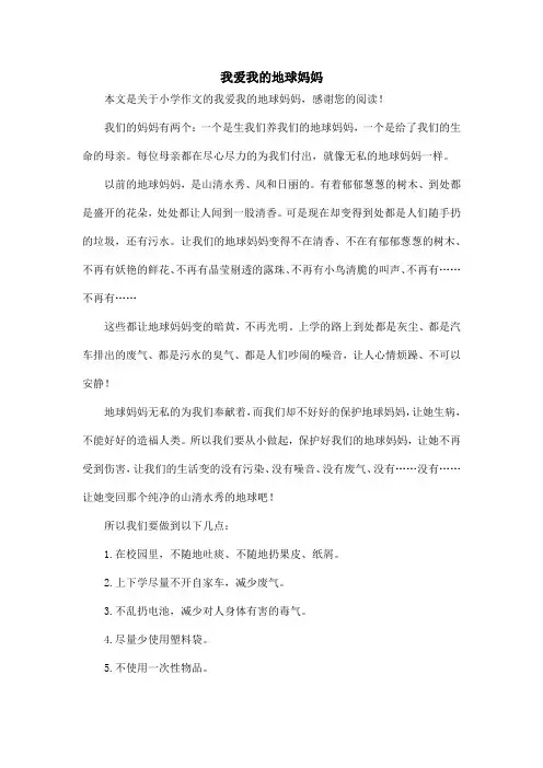 我爱我的地球妈妈_小学作文